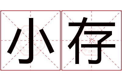 小存名字寓意