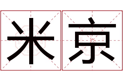 米京名字寓意