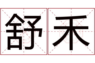 舒禾名字寓意