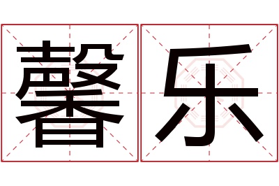 馨乐名字寓意