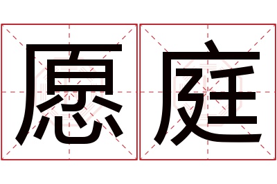 愿庭名字寓意