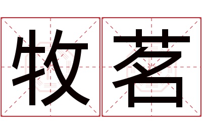 牧茗名字寓意