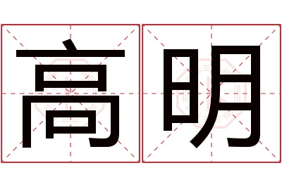 高明名字寓意