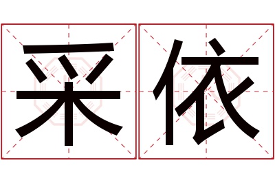 采依名字寓意