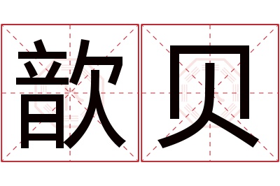 歆贝名字寓意