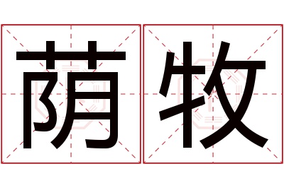 荫牧名字寓意