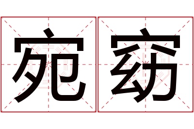 宛窈名字寓意