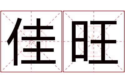 佳旺名字寓意