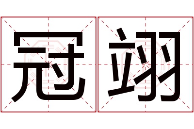 冠翊名字寓意