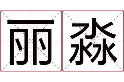 丽淼名字寓意