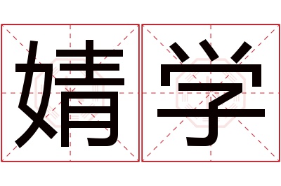 婧学名字寓意