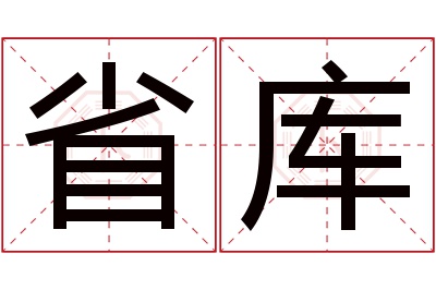 省库名字寓意