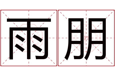 雨朋名字寓意