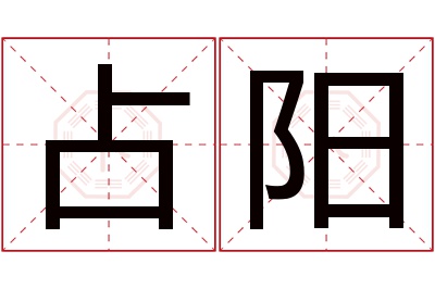 占阳名字寓意