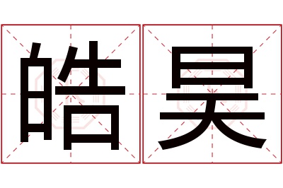 皓昊名字寓意