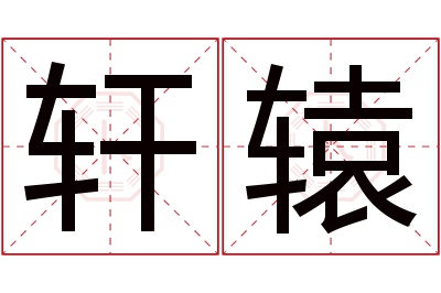 轩辕名字寓意