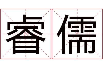 睿儒名字寓意