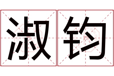 淑钧名字寓意