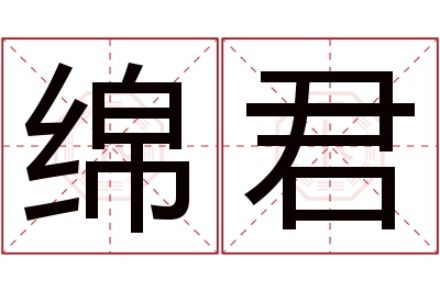 绵君名字寓意