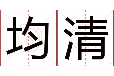 均清名字寓意