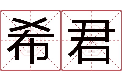 希君名字寓意