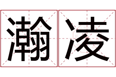 瀚凌名字寓意