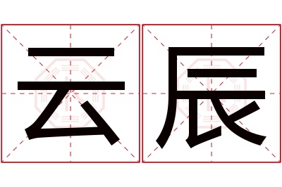 云辰名字寓意