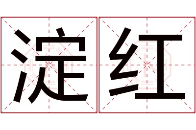 淀红名字寓意