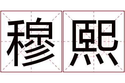 穆熙名字寓意