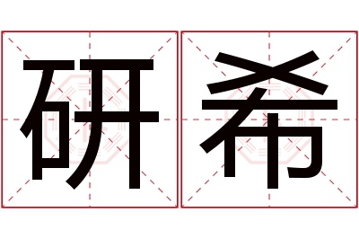 研希名字寓意