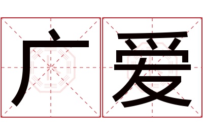 广爱名字寓意