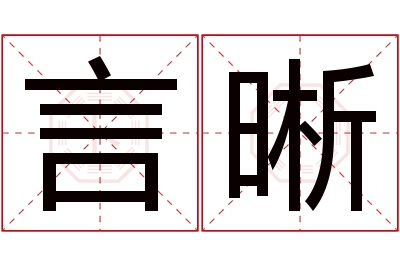 言晰名字寓意