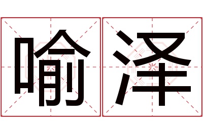 喻泽名字寓意