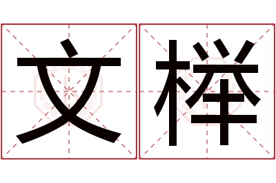 文榉名字寓意