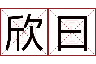 欣曰名字寓意