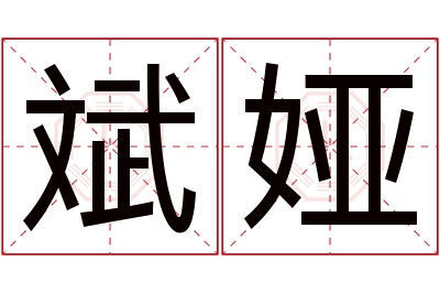 斌娅名字寓意