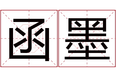 函墨名字寓意