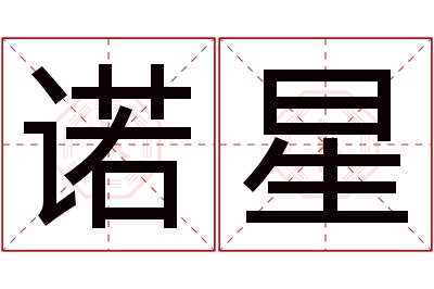 诺星名字寓意