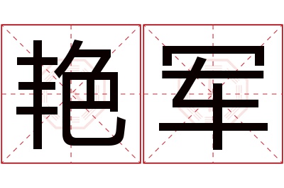 艳军名字寓意