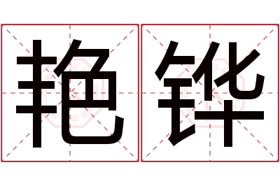 艳铧名字寓意