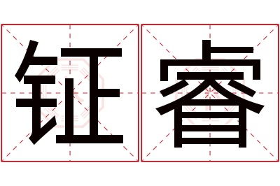 钲睿名字寓意