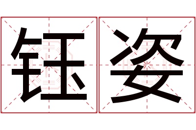 钰姿名字寓意