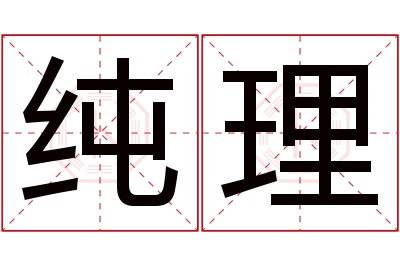 纯理名字寓意