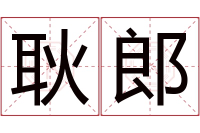 耿郎名字寓意