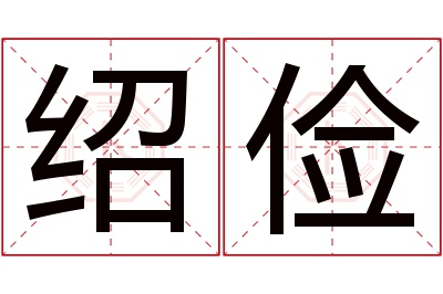 绍俭名字寓意