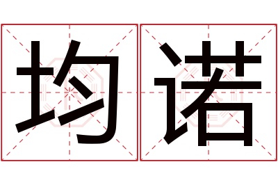 均诺名字寓意