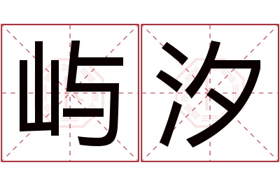 屿汐名字寓意