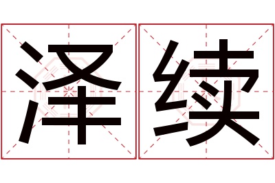 泽续名字寓意