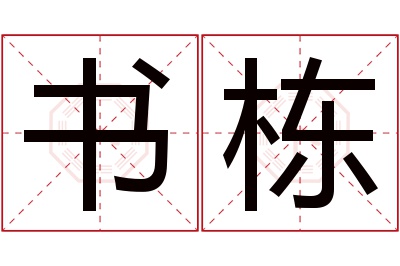 书栋名字寓意