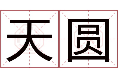 天圆名字寓意